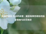 假两性畸形-生命的迷雾：解密假两性畸形的医学真相与社会挑战