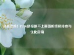 决战吃鸡！PUBG鼠标跟不上画面的终极排查与优化指南
