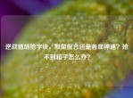 逆战猎场抢字诀，默契配合还是各显神通？抢不到箱子怎么办？