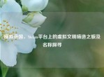 模拟帝国，Steam平台上的虚拟文明缔造之旅及名称探寻