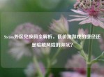 Steam外区兑换码全解析，低价淘游戏的捷径还是暗藏风险的深坑？