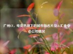 广州CF，电竞热潮下的城市新名片及cfc汇金中心公司情况