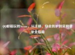      邮箱玩转Steam，从注册、安全防护到官网登录全指南