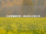 王者荣耀树叶吧，峡谷风云汇聚之所