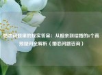 婚恋问题里的现实答案：从相亲到结婚的8个高频疑问全解析（婚恋问题咨询）