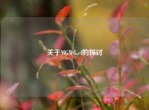 关于MGWG.cf的探讨