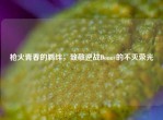 枪火青春的羁绊，致敬逆战Donny的不灭荣光