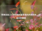 苹果设备上王者荣耀性能表现与内存关联，30%背后的秘密