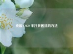 克服 CSGO 手汗多困扰的     