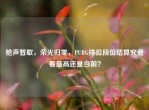 枪声暂歇，荣光归零，PUBG排位段位结算究竟看更高还是当前？