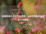 英雄联盟之小兵升级传奇，lol小兵升级系统小说在线阅读