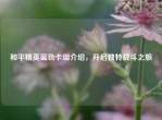 和平精英蓝色卡组介绍，开启独特战斗之旅