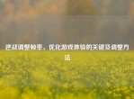 逆战调整帧率，优化游戏体验的关键及调整     