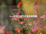Steam还原及魔方还原全面指南