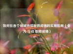 如何在各个领域持续取得成绩的实用指南（全力 行动 取得成绩）