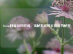 Steam扫描游戏时间，揭秘游戏时长背后的秘密