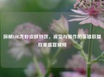 探秘LOL龙虾皮肤特效，视觉与操作的英雄联盟双重盛宴视频