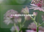 PUBG服装购买全方位指南