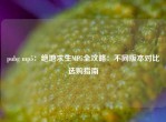 pubg mp5：绝地求生MP5全攻略：不同版本对比选购指南