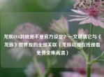 龙族EVA到底是不是官方设定？一文讲清它与《龙族》世界观的全部关联（龙族动漫在线观看免费全集高清）