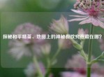 探秘和平精英，地图上的神秘裂纹究竟藏在哪？