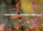 北城游戏解说PUBG点燃绝地求生     战火