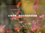 王者荣耀，藏在心底的伤感话语