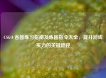 CSGO 各图练习指南及练图指令大全，提升游戏实力的关键路径
