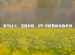 海岛烽火，瑾夏如风，记和平精英破局者祭夏