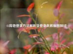 Cf异地登录     解析及登录失败原因探讨