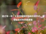 错过等一年！王者荣耀限时抢购狂欢开启，超值福利抢购攻略速看