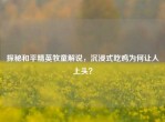 探秘和平精英牧童解说，沉浸式吃鸡为何让人上头？
