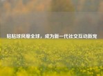 粘粘球风靡全球，成为新一代社交互动新宠