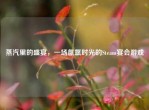 蒸汽里的盛宴，一场氤氲时光的Steam宴会游戏