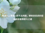 解决Steam拳皇13进不去问题，硬核连招进阶指南助你重燃格斗之魂