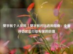 樊宇航个人资料｜樊宇航对比选购指南：全面评估这位行业专家的价值