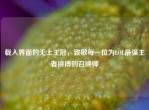 载入界面的无上王冠，致敬每一位为LOL最强王者拼搏的召唤师