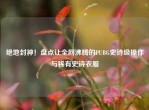绝地封神！盘点让全网沸腾的PUBG史诗级操作与稀有史诗衣服
