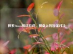 探索Steam棋战游戏，棋盘上的智谋对决