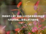 突破操作上限？揭秘CSGO中的多重鼠标黑科技与实战应用csgo鼠标dpi多少最舒服