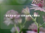 李云龙走进 CSGO 世界及原型人物探讨