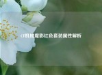 CF机械魔影红色套装属性解析