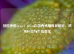 回国使用steam：Steam在国内使用现状解析：政策环境与市场变化