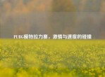 PUBG模特拉力赛，     与速度的碰撞