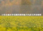 CF生化模式中羽翼的独特魅力与战斗风采解析