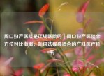 周口妇产医院是正规医院吗｜周口妇产医院全方位对比指南：如何选择最适合的产科医疗机构