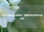 科达发债投资价值测评：稳健型投资者的可选标的