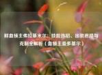 鲜血领主弗拉基米尔：技能连招、出装思路与克制全解析（血领主曼多基尔）