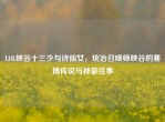 LOL峡谷十三少与诗仙女，统治召唤师峡谷的赛博传说与神豪往事