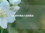 LOL 那些激励人心的格言